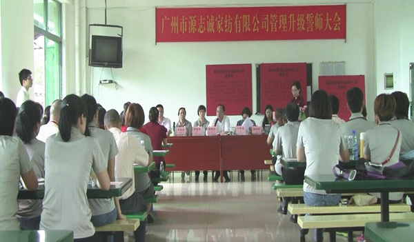 【2014年5月】廣州源志誠家紡有限公司推行全面管理升級 【2014年5月】廣州源志誠家紡有限公司推行全面管理升級