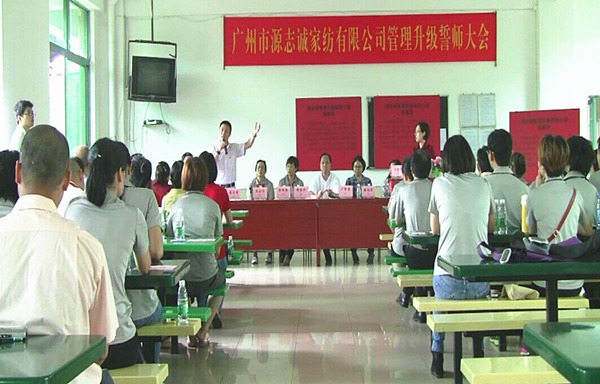 【2014年5月】廣州源志誠家紡有限公司推行全面管理升級 【2014年5月】廣州源志誠家紡有限公司推行全面管理升級