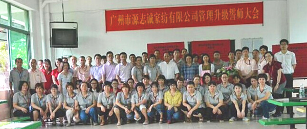 【2014年5月】廣州源志誠家紡有限公司推行全面管理升級 【2014年5月】廣州源志誠家紡有限公司推行全面管理升級