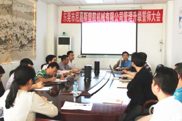 2017年8月東莞市尼嘉斯塑膠機(jī)械有限公司管理升級項目 2017年8月東莞市尼嘉斯塑膠機(jī)械有限公司管理升級項目