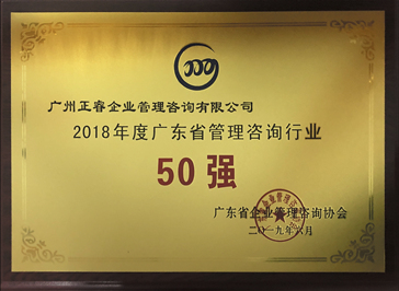 2018年度廣東省管理咨詢(xún)行業(yè)50強(qiáng) 2018年度廣東省管理咨詢(xún)行業(yè)50強(qiáng)