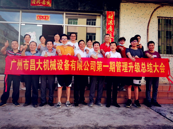 廣州市昌大機械設(shè)備有限公司管理升級總結(jié)大會 廣州市昌大機械設(shè)備有限公司管理升級總結(jié)大會