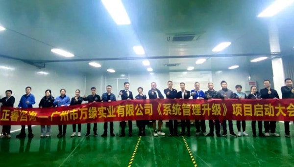 廣州市萬緣實業(yè)有限公司系統管理升級項目啟動