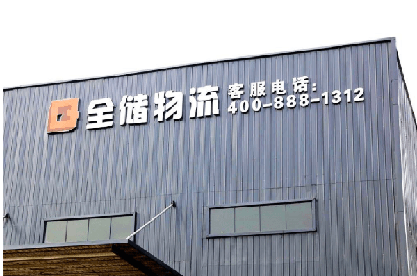 2021年廣東全儲(chǔ)物流有限公司薪酬績(jī)效管理體系建設(shè)項(xiàng)目圓滿成功！