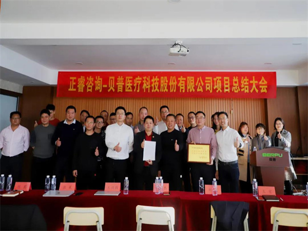 熱烈祝賀貝普醫(yī)療科技股份有限公司全面管理升級(jí)項(xiàng)目圓滿成功！