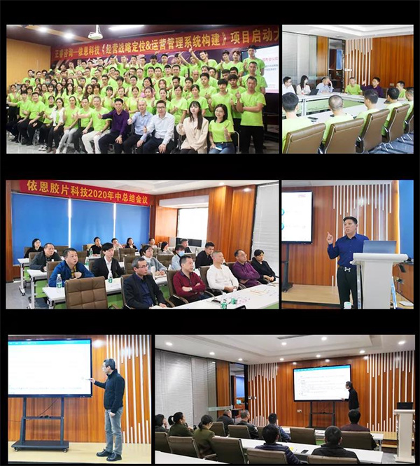 2021年佛山市依恩膠片科技有限公司戰(zhàn)略規(guī)劃&全面管理升級(jí)項(xiàng)目圓滿成功！
