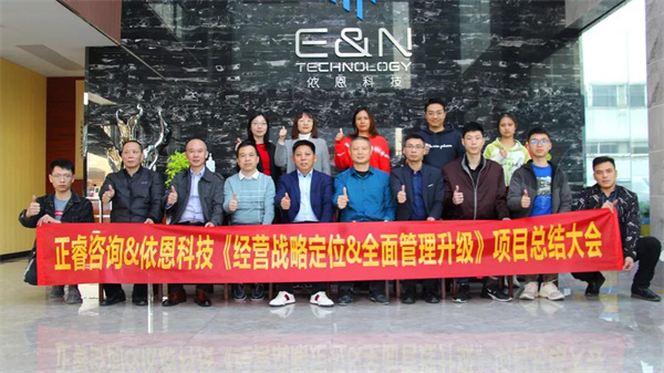 2021年佛山市依恩膠片科技有限公司戰(zhàn)略規(guī)劃&全面管理升級(jí)項(xiàng)目圓滿成功！