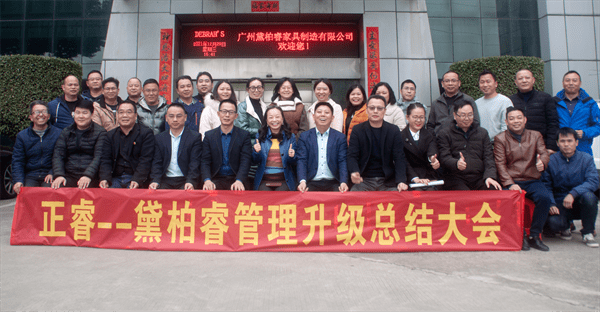 2021年廣州黛柏睿家具有限公司二期管理升級(jí)項(xiàng)目圓滿成功 2021年廣州黛柏睿家具有限公司二期管理升級(jí)項(xiàng)目圓滿成功