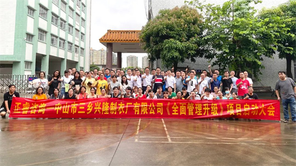 中山市三鄉(xiāng)興隆制衣廠有限公司全面管理升級項目啟動大會合影 中山市三鄉(xiāng)興隆制衣廠有限公司全面管理升級項目啟動大會合影