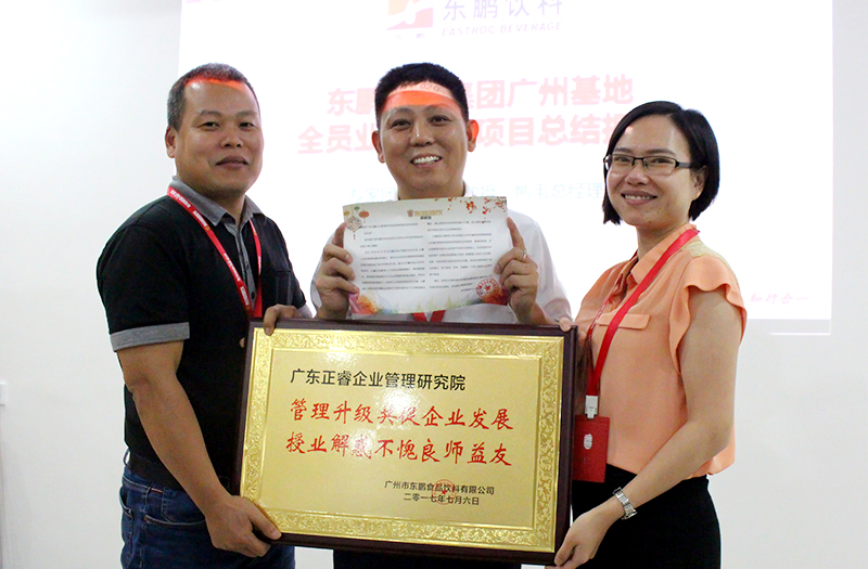 熱烈祝賀2016年12月廣州東鵬飲料集團(tuán)、雨中鳥戶外用品公司管理升級(jí)取得圓滿成功