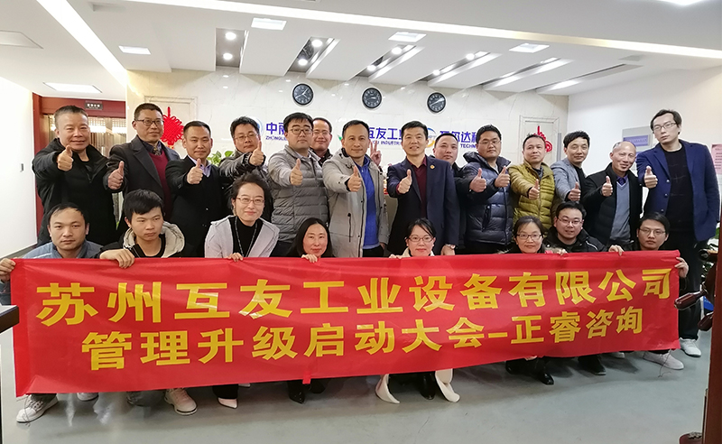 熱烈祝賀蘇州互友工業(yè)設(shè)備有限公司管理升級項目啟動！
