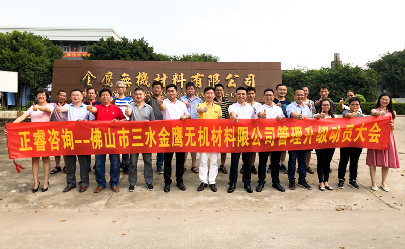 2018年8月熱烈慶祝佛山市三水金鷹無機(jī)材料有限公司啟動(dòng)企業(yè)管理升級(jí)！
