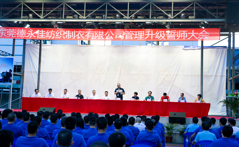 熱烈祝賀2017年6月東莞德永佳紡織制衣有限公司（香港上市公司│股票代碼00321）第三期管理升級(jí)誓師大會(huì)隆重召開！