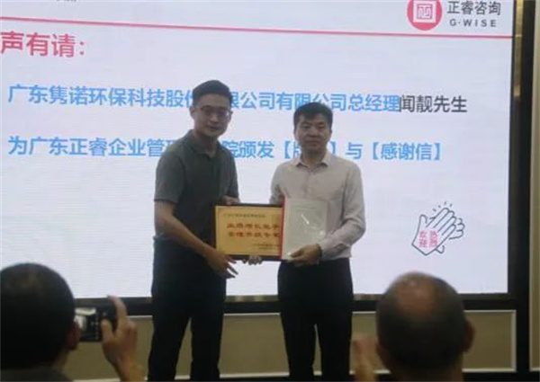 雋諾環(huán)保向正睿咨詢集團(tuán)頒發(fā)業(yè)績增長能手，管理升級專家牌匾