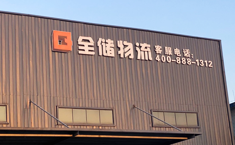 2021年廣東全儲(chǔ)物流有限公司薪酬績效管理體系建設(shè)項(xiàng)目圓滿成功！