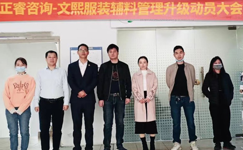 升級(jí)運(yùn)營(yíng)管理，助力服裝輔料企業(yè)做強(qiáng)做優(yōu)做大——廣東文熙服裝輔料有限公司組織運(yùn)營(yíng)管理升級(jí)項(xiàng)目啟動(dòng)