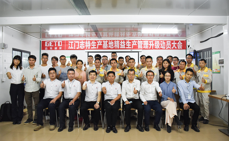 熱烈祝賀志特集團(tuán)-江西志特新材料股份有限公司江門基地精益生產(chǎn)管理升級(jí)項(xiàng)目啟動(dòng)！