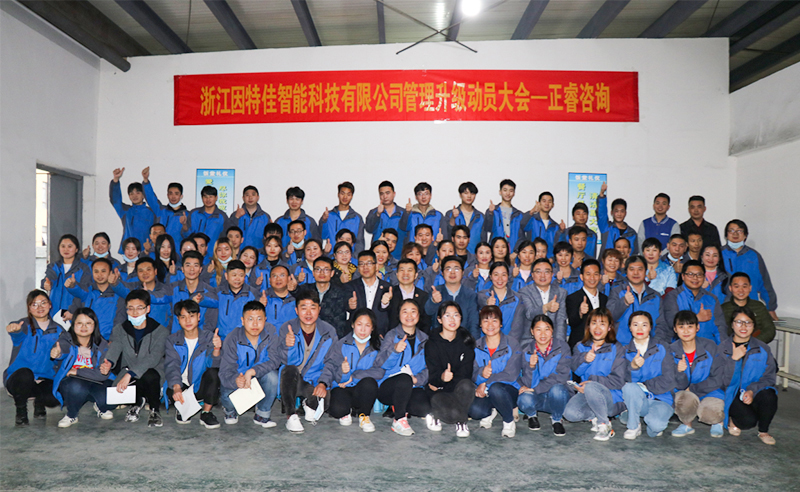 熱烈祝賀浙江因特佳智能科技有限公司全面管理升級項目啟動！