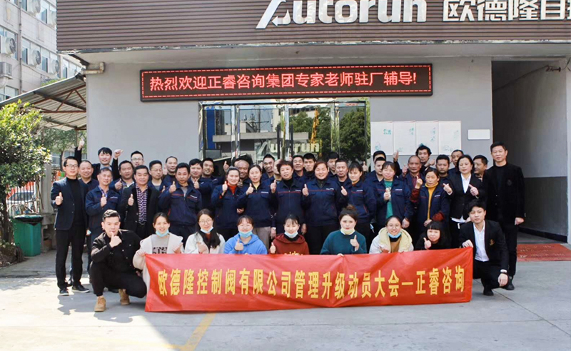 熱烈祝賀歐德隆控制閥有限公司全面管理升級項目啟動！