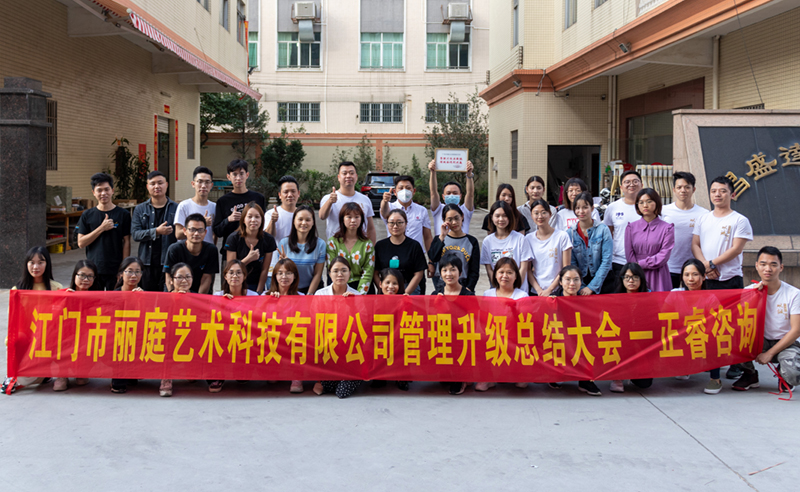 熱烈祝賀江門市麗庭藝術科技有限公司全面管理升級取得圓滿成功！