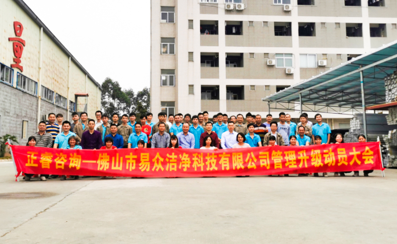 熱烈祝賀佛山市易眾潔凈科技有限公司攜手正睿咨詢啟動企業(yè)全面管理升級！