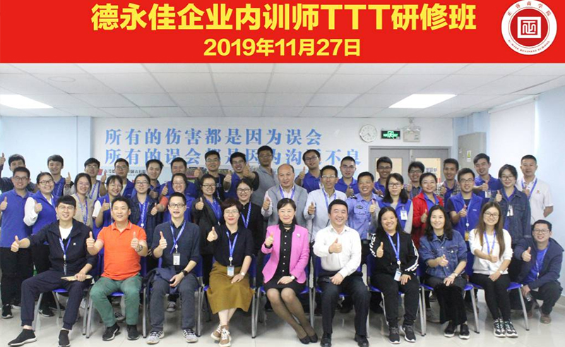 熱烈祝賀德永佳《企業(yè)內(nèi)訓(xùn)師培訓(xùn)TTT》研修課程成功舉辦！