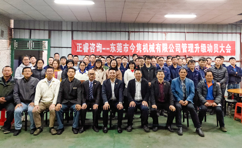 熱烈祝賀東莞市今雋機(jī)械有限公司攜手正睿咨詢啟動(dòng)企業(yè)全面管理升級！