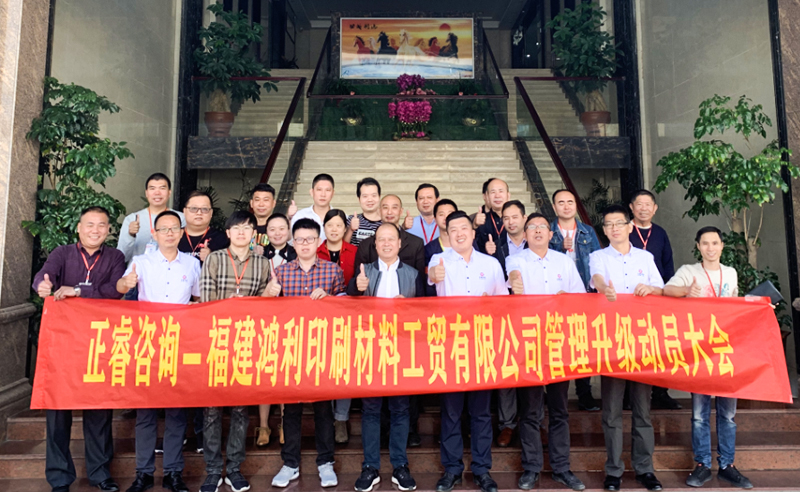 熱烈祝賀福建鴻利集團(tuán)攜手正睿咨詢啟動(dòng)企業(yè)全面管理升級