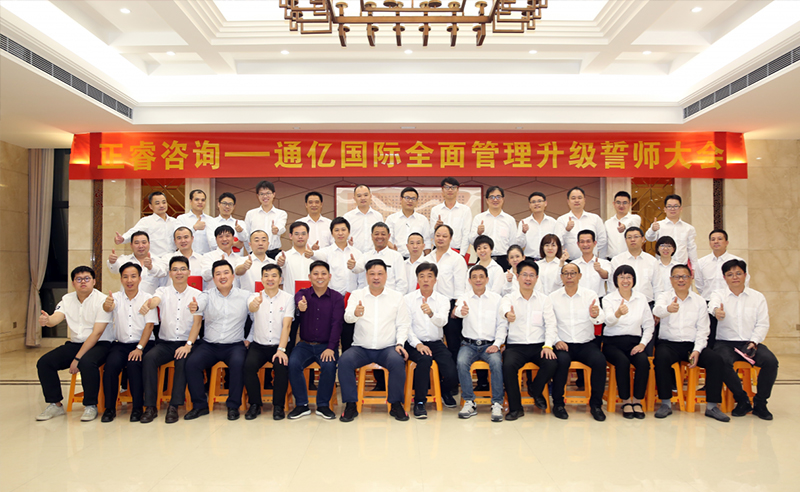 強強聯(lián)合|熱烈祝賀2018年11月9日通億國際管理升級誓師大會全面全面啟動！