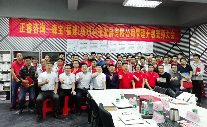 向管理要效益|熱烈祝賀2018年11月9日森寶紡織科技有限公司管理升級(jí)誓師大會(huì)隆重召開！