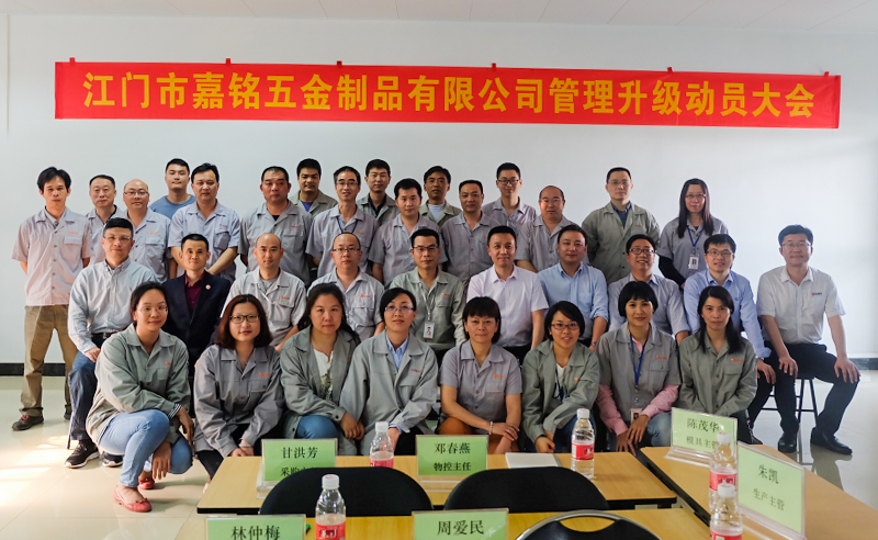 熱烈祝賀10月份江門市嘉銘五金制品有限公司「第二期」正式啟動(dòng)企業(yè)管理升級(jí)！