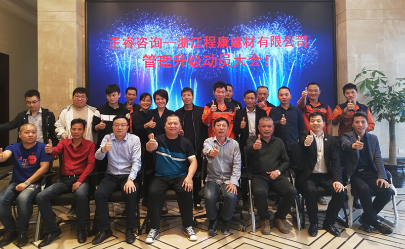熱烈祝賀2018年10月18日浙江程康建材有限公司管理升級(jí)動(dòng)員大會(huì)召開！
