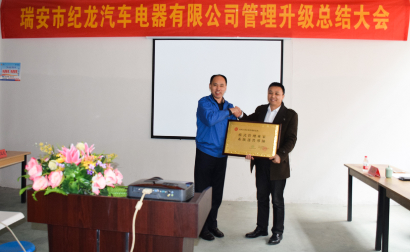 熱烈祝賀2015年3月瑞安市紀(jì)龍汽車(chē)電器有限公司第二期管理升級(jí)取得圓滿成功！