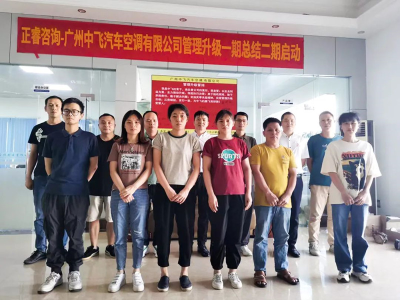 成效顯著，再接再厲——廣東中飛汽車空調(diào)有限公司全面管理升級第一期項(xiàng)目圓滿成功暨第二期項(xiàng)目啟動