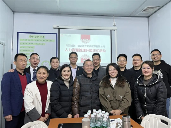 齊于心，力于行——清遠(yuǎn)市齊力合成革有限公司人力資源管理升級(jí)項(xiàng)目啟動(dòng)