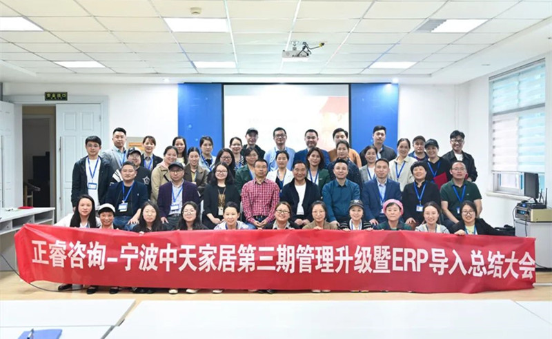 勇于創(chuàng)新，精益求精——熱烈祝賀寧波中天家居用品有限公司第三期管理升級(jí)暨ERP導(dǎo)入項(xiàng)目圓滿成功