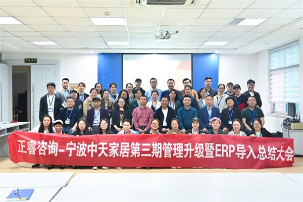 寧波中天家居用品有限公司管理升級暨ERP導(dǎo)入項(xiàng)目總結(jié)大會 寧波中天家居用品有限公司管理升級暨ERP導(dǎo)入項(xiàng)目總結(jié)大會