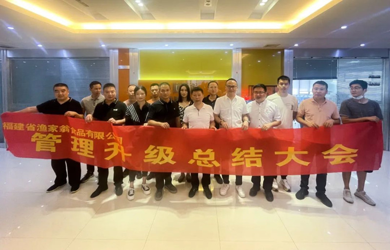 精益管理，助力企業(yè)高質(zhì)量發(fā)展——熱烈祝賀福建省漁家翁食品有限公司“精益生產(chǎn)”項目圓滿成功