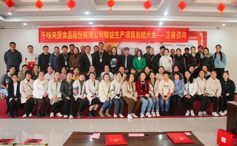 降本增效，精益求精——熱烈祝賀鄭州千味央廚食品股份有限公司（股票代碼：001215）“精益生產(chǎn)”項目圓滿成功