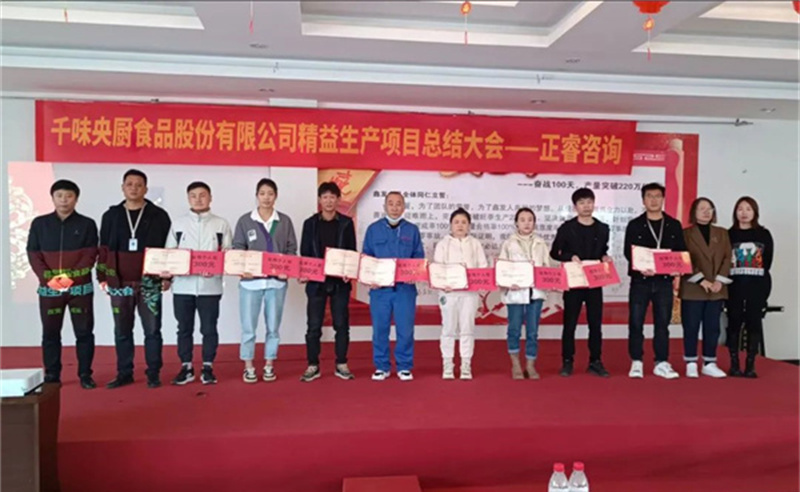 降本增效，精益求精——熱烈祝賀鄭州千味央廚食品股份有限公司（股票代碼：001215）“精益生產(chǎn)”項目圓滿成功