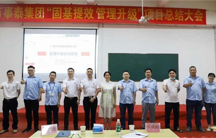 創(chuàng)一流品牌，建百年企業(yè)——廣東萬事泰集團(tuán)有限公司“固基提效、管理升級”項(xiàng)目圓滿成功