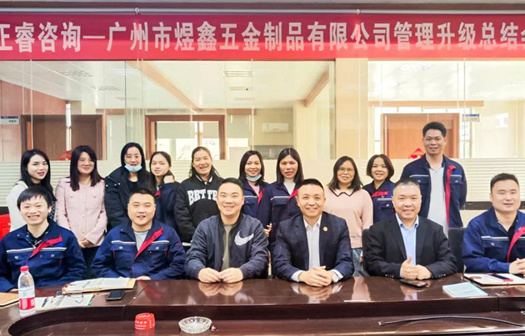 動(dòng)態(tài)｜總覽全局，步步落實(shí)——熱烈祝賀廣州市煜鑫五金制品有限公司“全面管理升級(jí)”項(xiàng)目圓滿(mǎn)成功