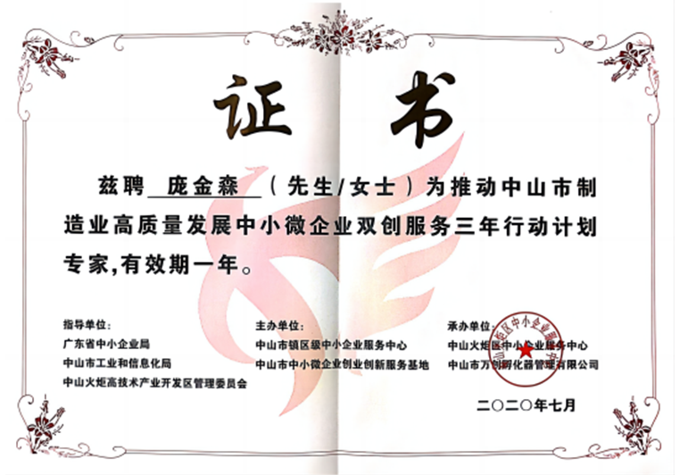 龐金森被聘為推動中山市制造業(yè)高質(zhì)量發(fā)展中小微企業(yè)雙創(chuàng)服務(wù)專家 龐金森被聘為推動中山市制造業(yè)高質(zhì)量發(fā)展中小微企業(yè)雙創(chuàng)服務(wù)專家