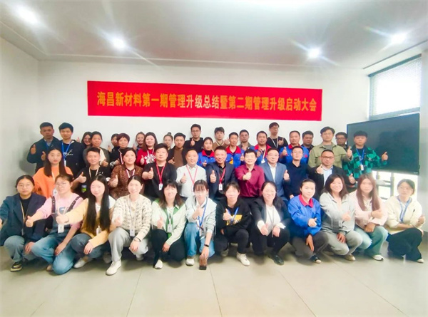 臺(tái)州海昌新材料有限公司管理升級(jí)動(dòng)員大會(huì)合影留念 臺(tái)州海昌新材料有限公司管理升級(jí)動(dòng)員大會(huì)合影留念