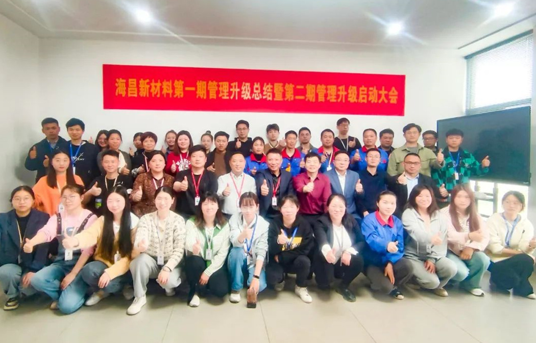 動(dòng)態(tài)｜踔厲奮進(jìn)，闊步前行——臺(tái)州海昌新材料有限公司管理升級(jí)第一期項(xiàng)目圓滿(mǎn)成功暨第二期項(xiàng)目啟動(dòng)