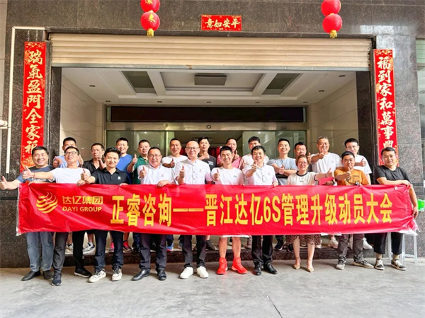 正睿咨詢集團(tuán)預(yù)祝達(dá)億“6S管理升級(jí)”項(xiàng)目圓滿成功！