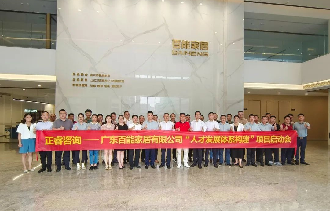 動(dòng)態(tài)丨勇者百戰(zhàn)，能者同行——廣東百能家居有限公司第三期“人才發(fā)展體系構(gòu)建”項(xiàng)目啟動(dòng)