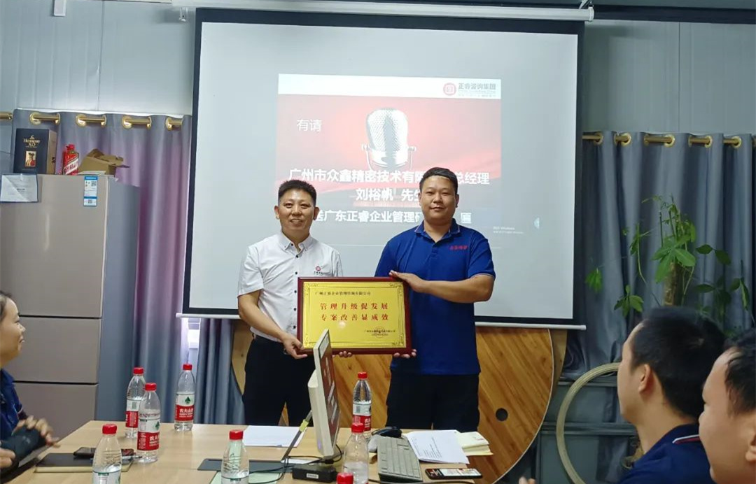 風(fēng)正千帆勁，心齊萬(wàn)事興——廣州市眾鑫精密技術(shù)有限公司“全面管理升級(jí)”第二期項(xiàng)目圓滿成功暨第三期項(xiàng)目啟動(dòng)