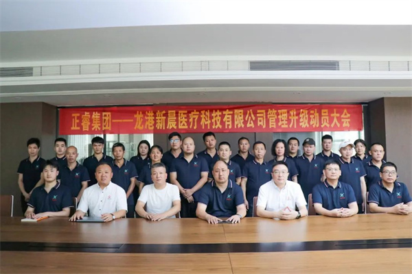 正睿咨詢集團(tuán)&龍港新晨醫(yī)療科技有限公司全面管理升級動(dòng)員大會(huì) 正睿咨詢集團(tuán)&龍港新晨醫(yī)療科技有限公司全面管理升級動(dòng)員大會(huì)