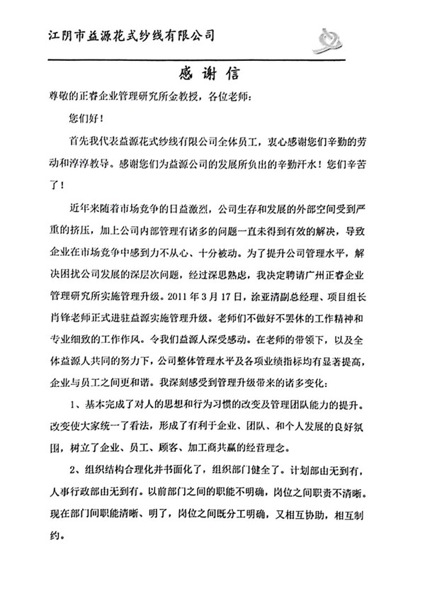 董事長贈(zèng)送正睿咨詢感謝信 董事長贈(zèng)送正睿咨詢感謝信